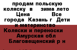 продам польскую коляску 2в1  (зима/лето) › Цена ­ 5 500 - Все города, Казань г. Дети и материнство » Коляски и переноски   . Амурская обл.,Благовещенский р-н